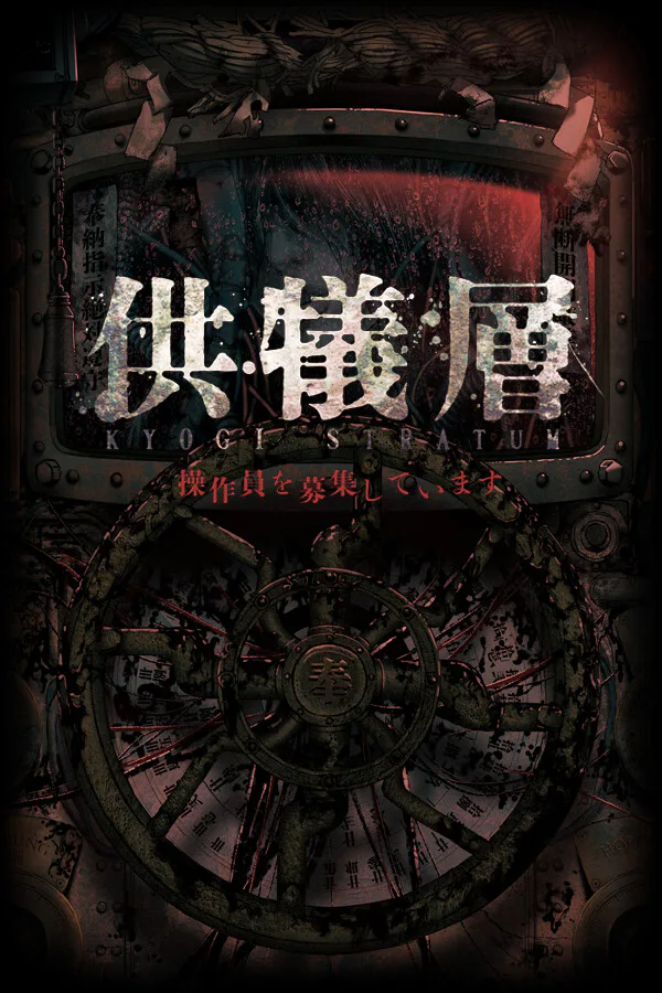 Copertina di 供犠層 KYOGI STRATUM 操作員を募集しています