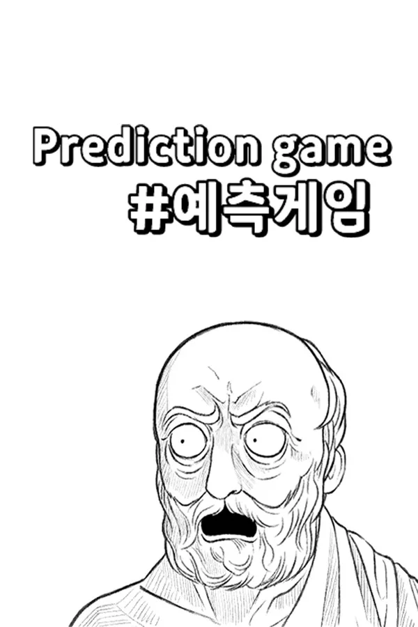 Copertina di 예측 게임
