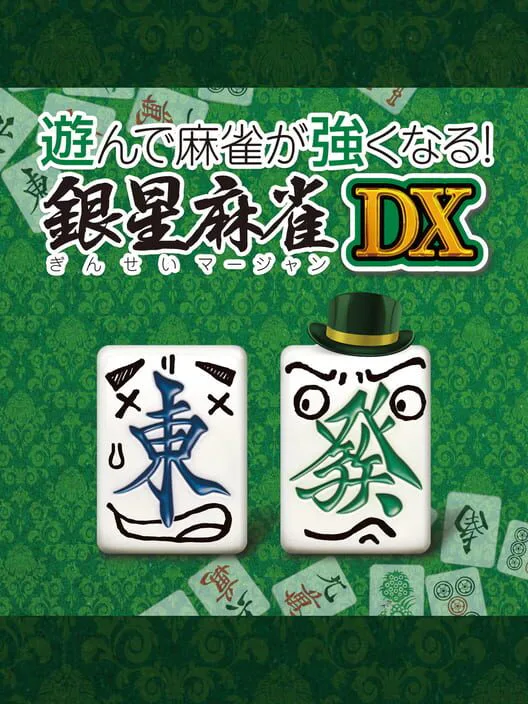 Copertina di Asonde Mahjong ga Tsuyoku Naru! Ginsei Mahjong DX