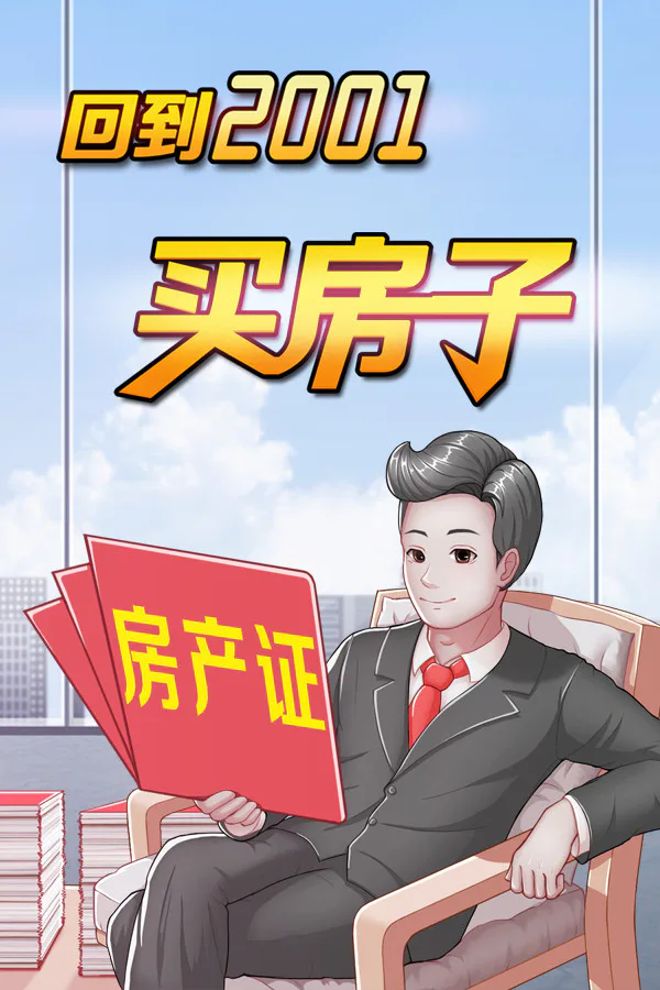 Copertina di 回到2001买房子