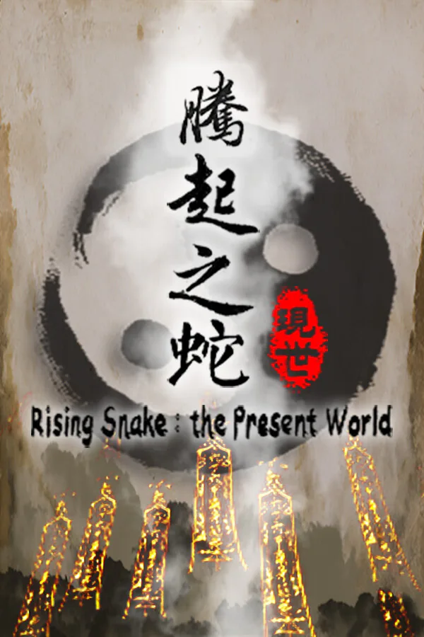 Copertina di 腾起之蛇:现世