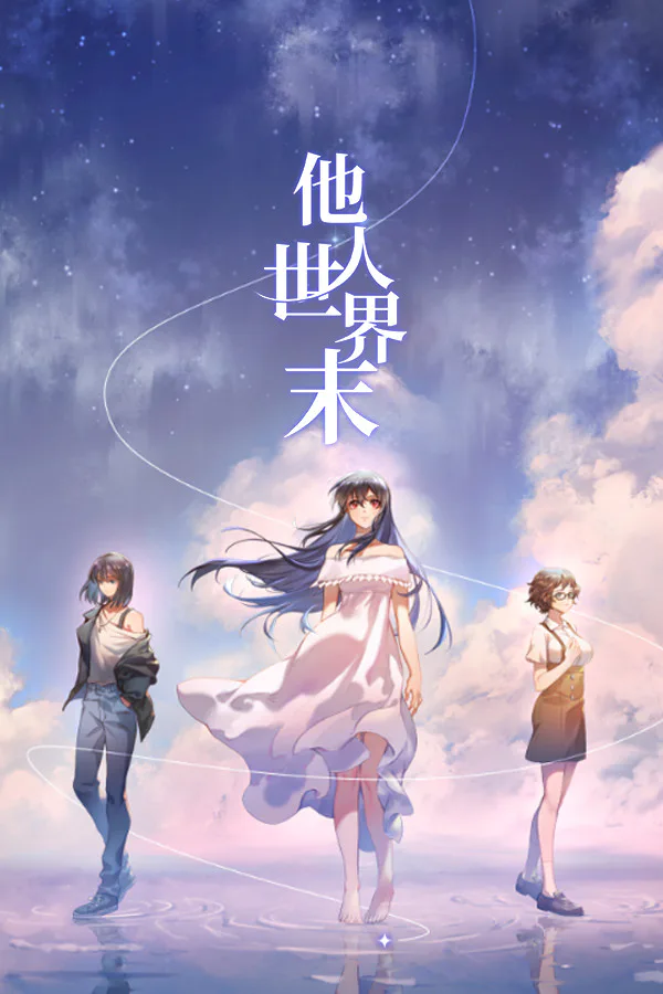 Copertina di 他人世界末 On-looker