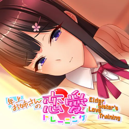 Copertina di Elder Sister's Love Training ~年上お姉さんの恋愛トレーニング~