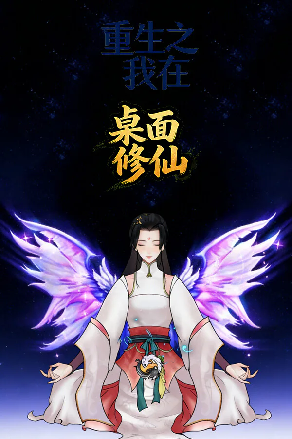 Copertina di 重生之我在桌面修仙