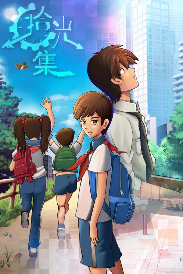 Copertina di 拾光集