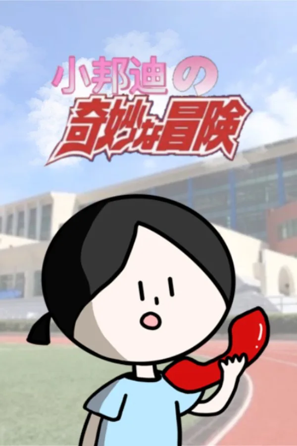 Copertina di 小邦迪的奇妙冒险