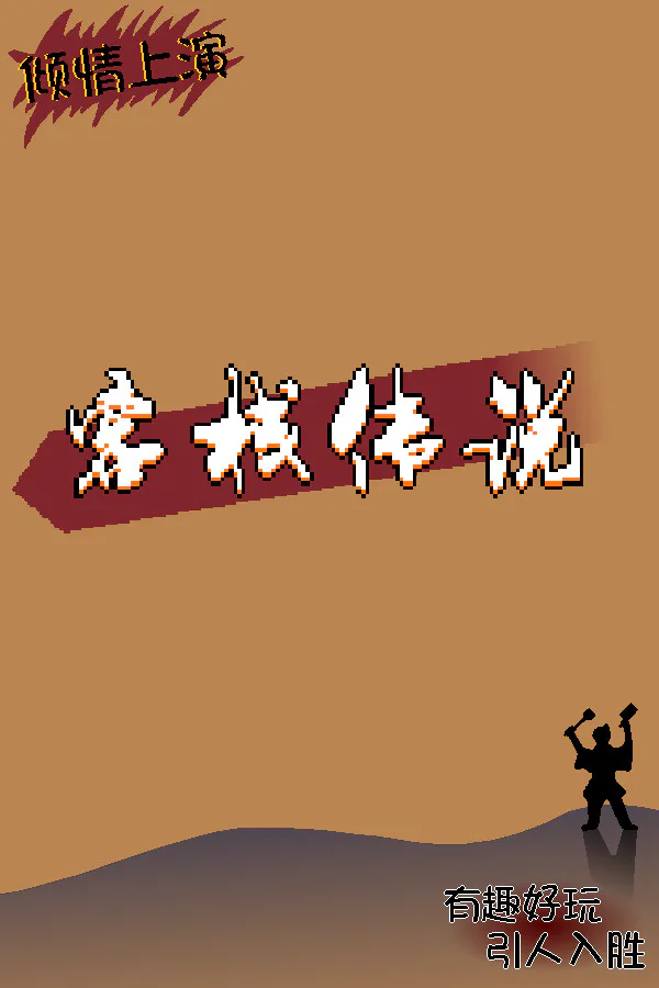 Copertina di 客栈传说