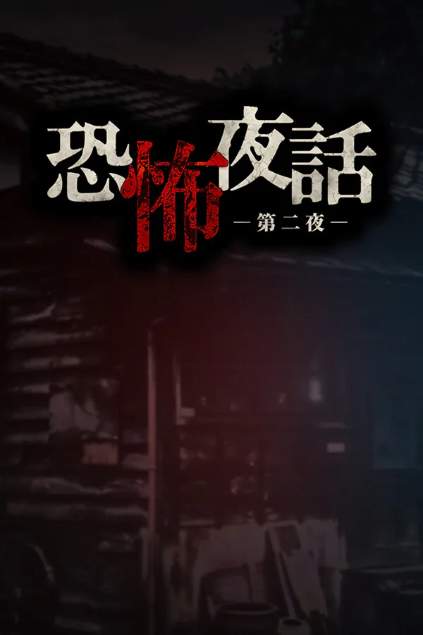 Copertina di 恐怖夜話 第二夜