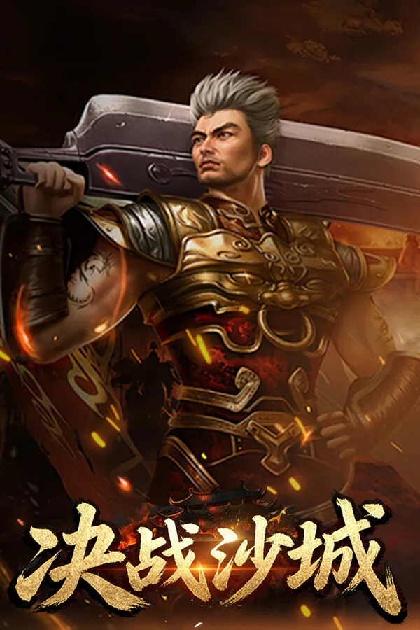 Copertina di 决战沙城