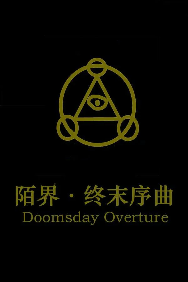 Copertina di 陌界·终末序曲