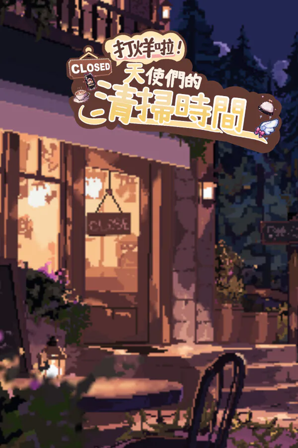 Copertina di 打烊啦!天使們的清掃時間!