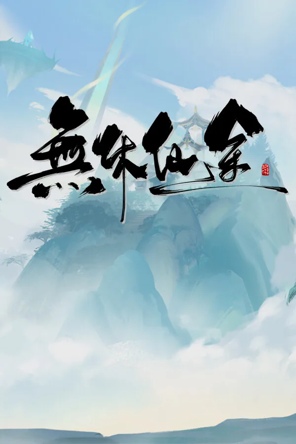 Copertina di 无休仙途