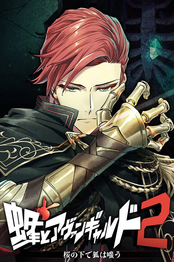 Copertina di 蜂とアヴァンギャルド2 桜の下で狐は嗤う