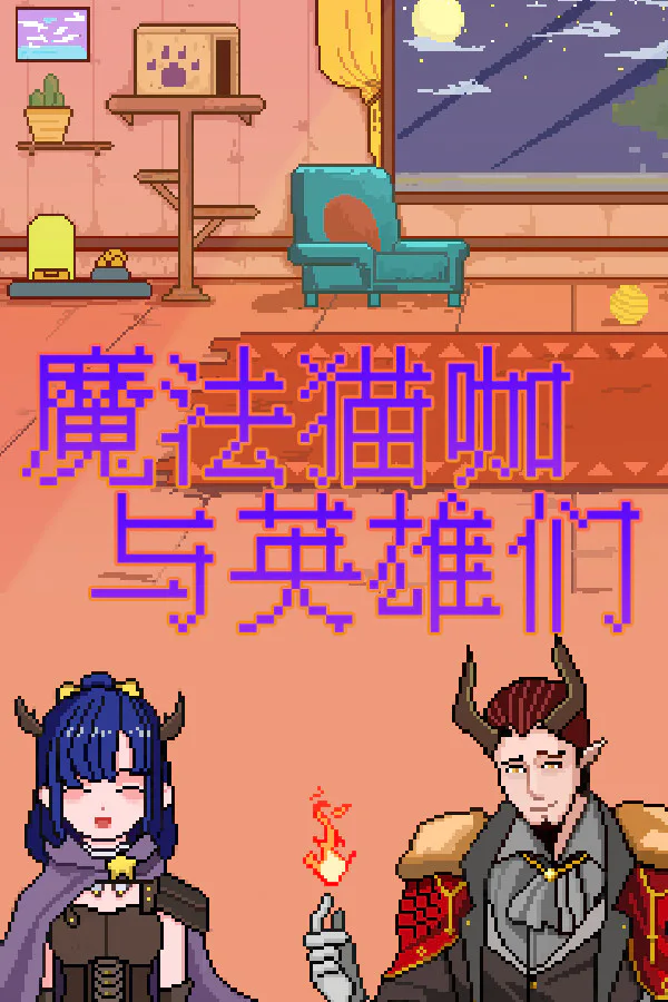 Copertina di 魔法猫咖与英雄们