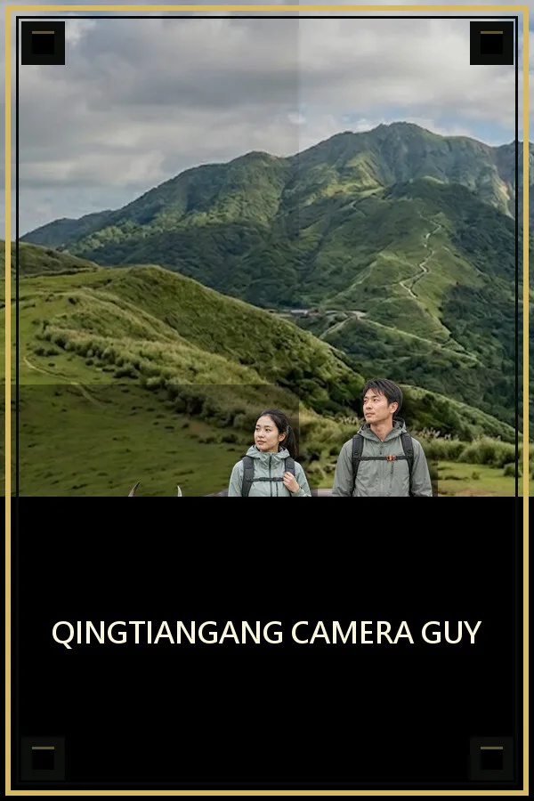 Copertina di 擎天崗鏡頭君