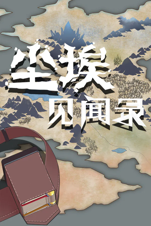 Copertina di 尘埃见闻录