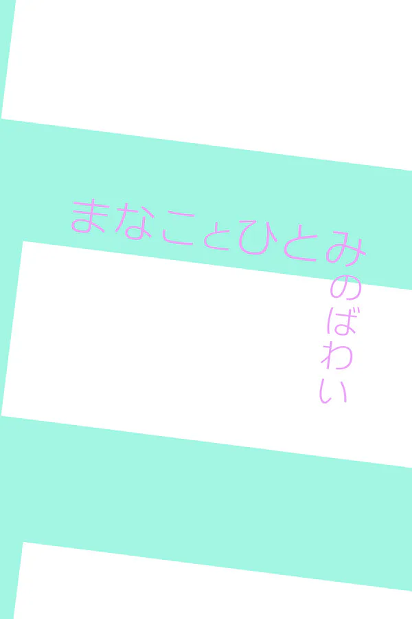 Copertina di まなことひとみのばわい