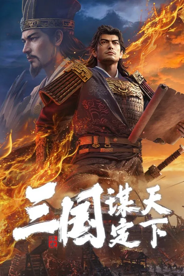 Copertina di 三国:谋定天下