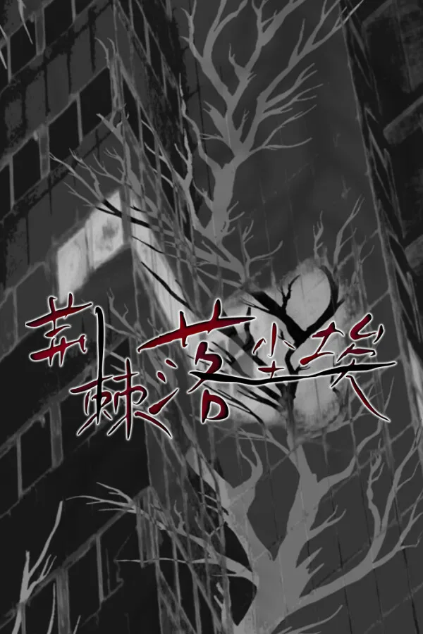 Copertina di 荆棘落尘埃 Dust On Thorn