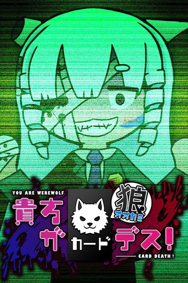 Copertina di 貴方が狼カードデス!