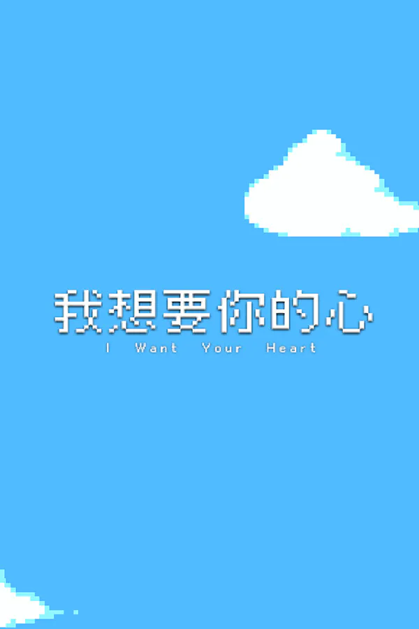 Copertina di 我想要你的心