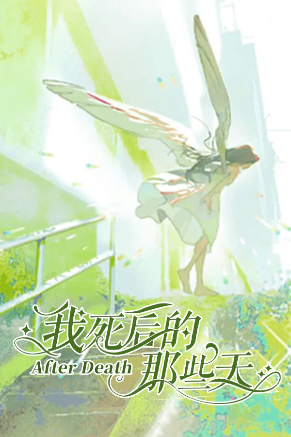 Copertina di 我死后的那些天-After Death