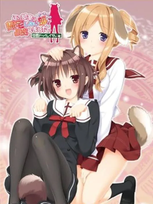 Copertina di Kono Bushitsu ha Kitaku Shinai-bu ga Senkyo Shimashita: Portable - Gakuen Dog Year-hen