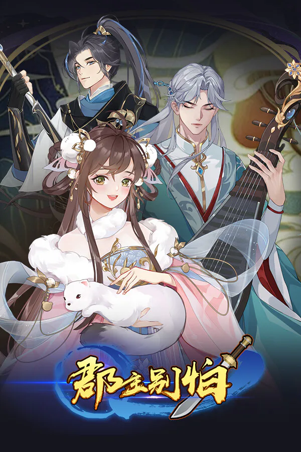 Copertina di 郡主别怕