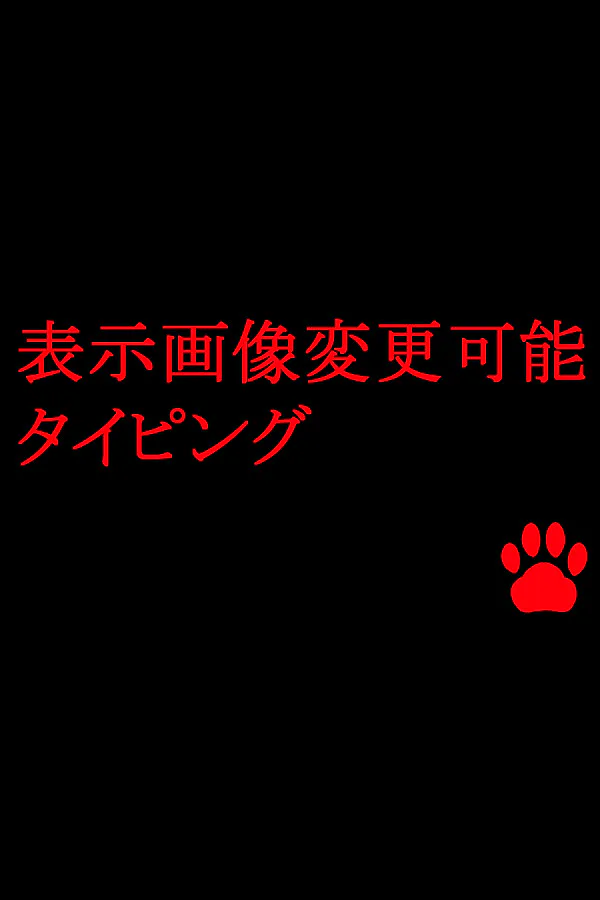 Copertina di 表示画像変更可能タイピング