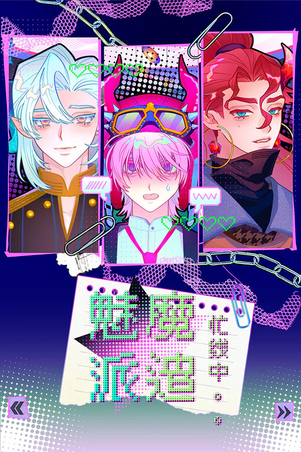 Copertina di 魅魔派遣忙线中