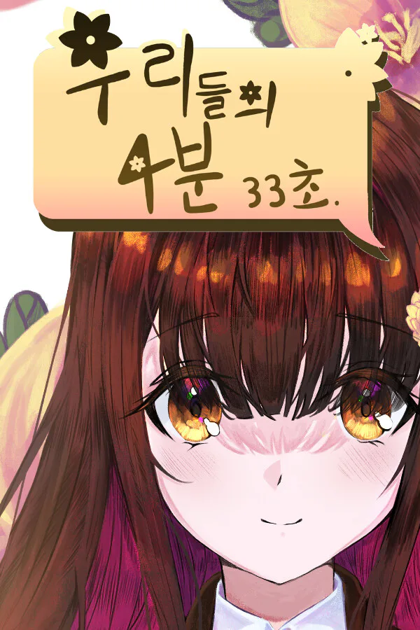 Copertina di 우리들의 4분 33초