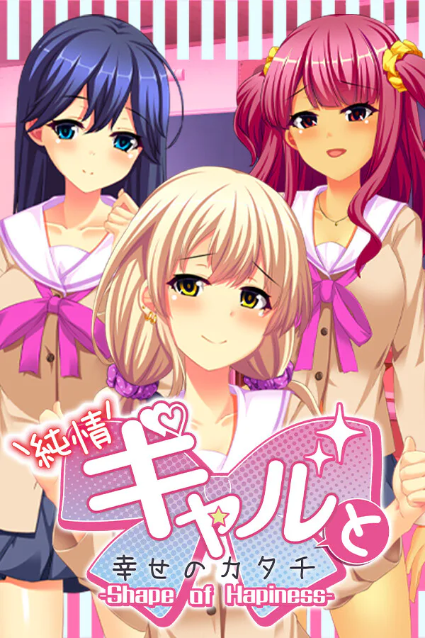 Copertina di 純情ギャルと幸せのカタチ ~Shape of Happiness~