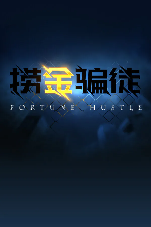 Copertina di 捞金骗徒