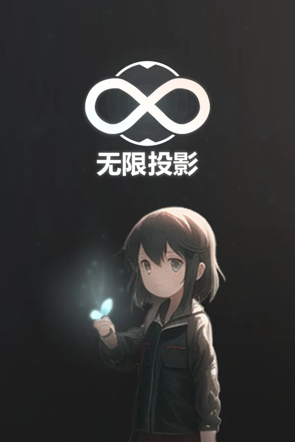 Copertina di 无限投影