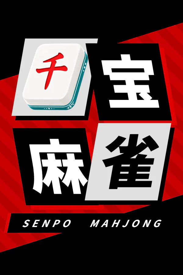 Copertina di 千宝麻雀