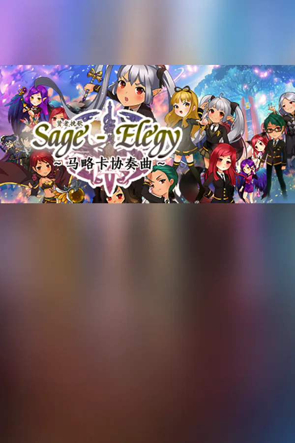 Copertina di 贤者挽歌之马略卡协奏曲