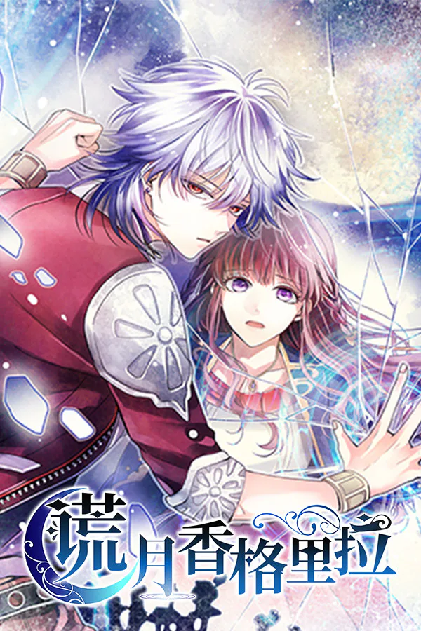 Copertina di 谎月香格里拉
