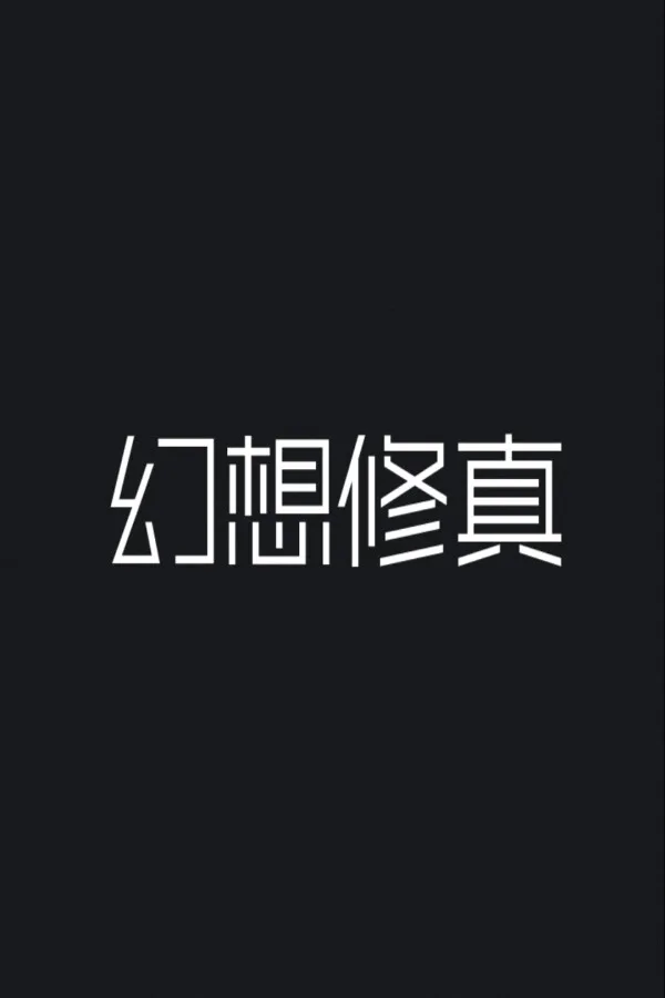 Copertina di 幻想修真