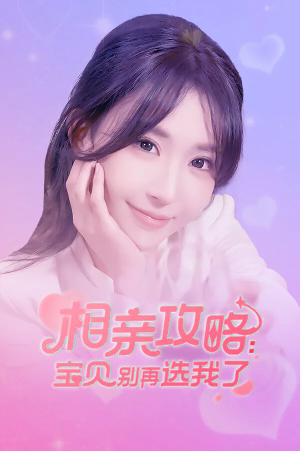 Copertina di 相亲攻略之宝贝别再选我了