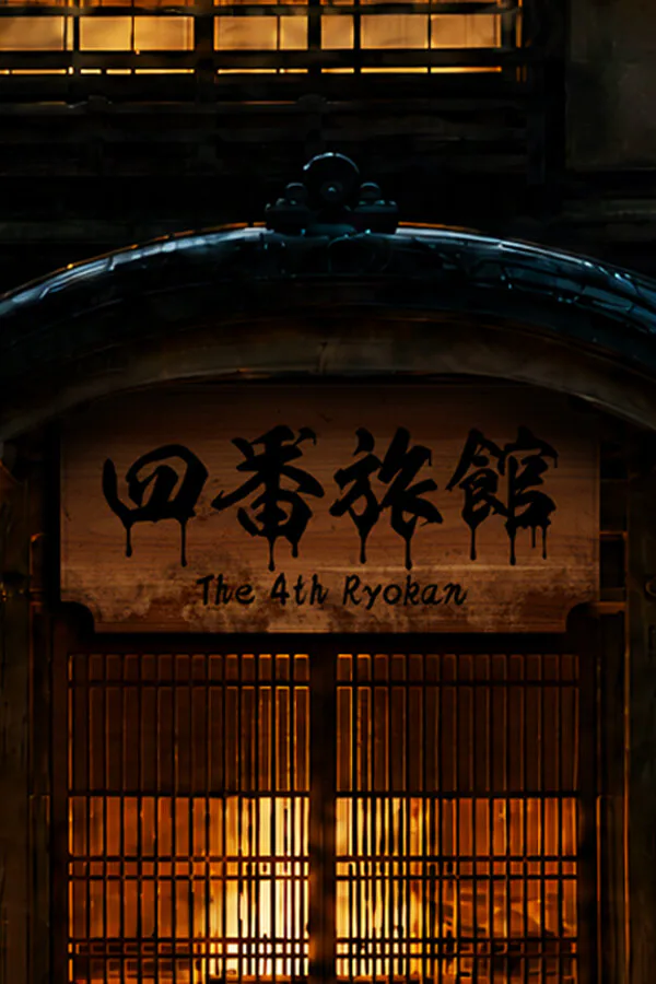 Copertina di 四番旅館 The 4th Ryokan