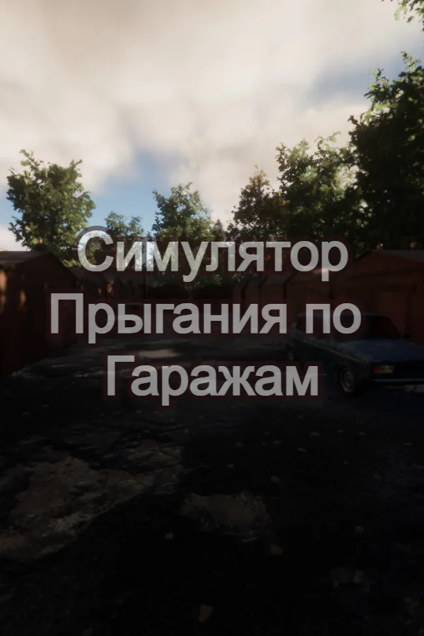 Copertina di Симулятор Прыгания по Гаражам