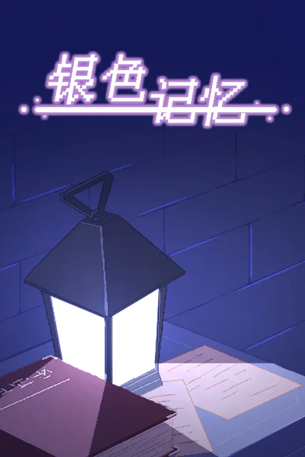 Copertina di 银色记忆