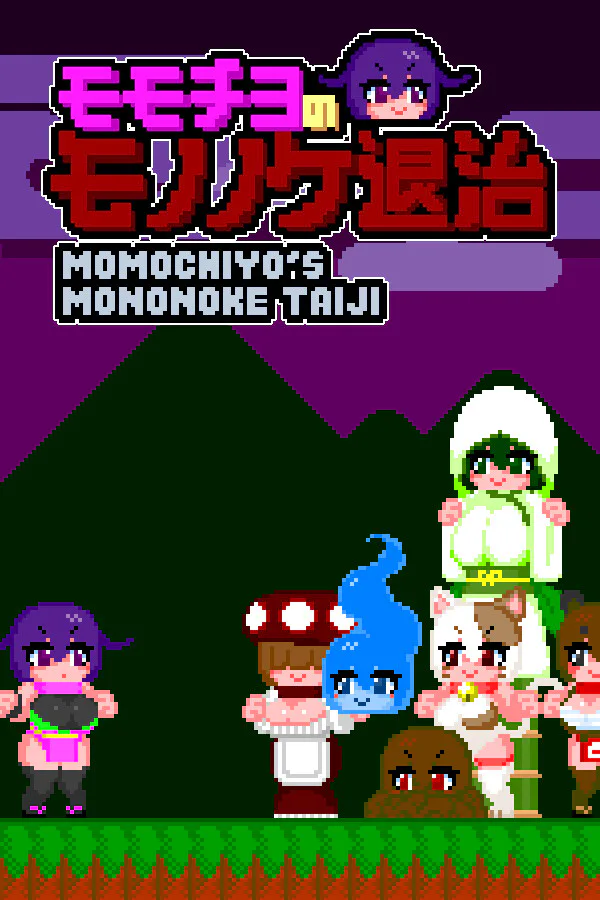 Copertina di モモチヨのモノノケ退治