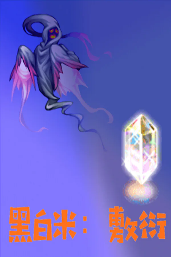 Copertina di 黑白米:敷衍