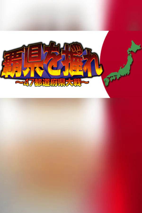 Copertina di 覇県を握れ ~47都道府県大戦~