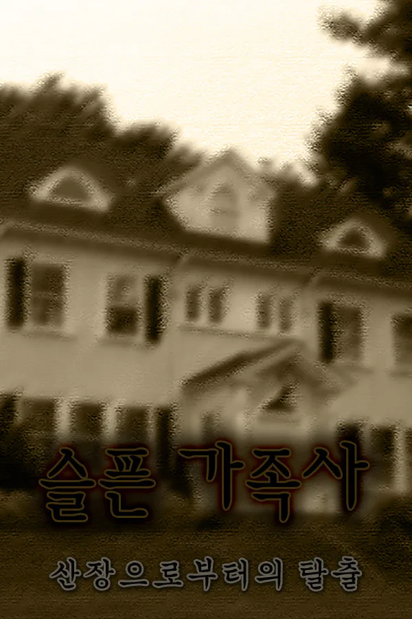 Copertina di 슬픈 가족사 - 산장으로부터의 탈출