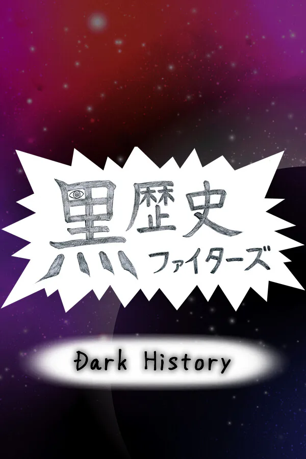 Copertina di 黒歴史ファイターズ