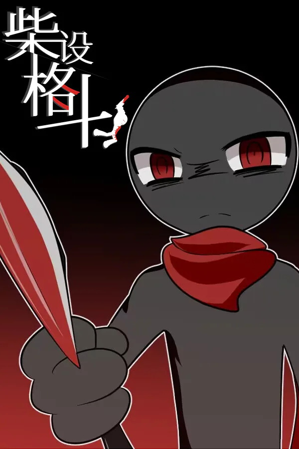 Copertina di 柴设格斗