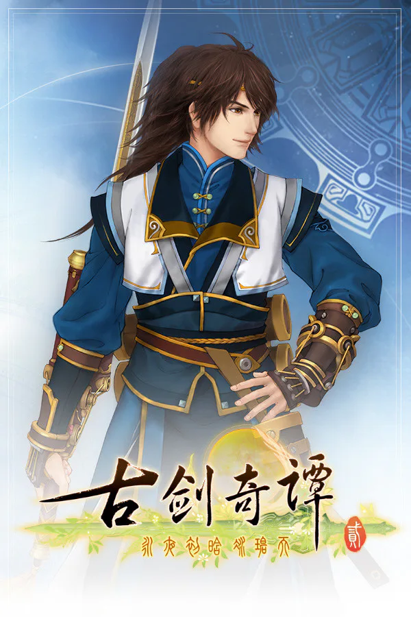 Copertina di 古剑奇谭二(GuJian2)