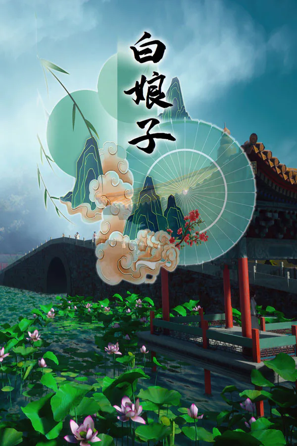 Copertina di 白娘子